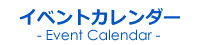 イベントカレンダー-Event Calendar-