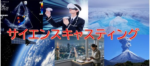 サイエンスキャスティングへ