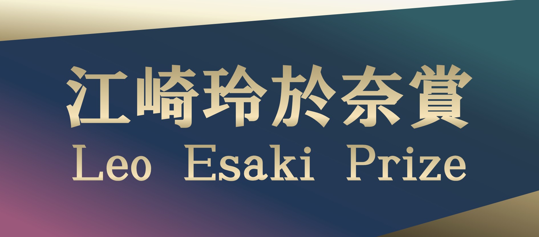 江崎玲於奈賞ロゴ