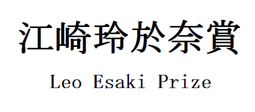 江崎玲於奈賞ロゴ