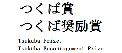つくば賞・つくば奨励賞ロゴ