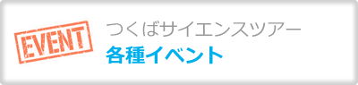 各種イベント