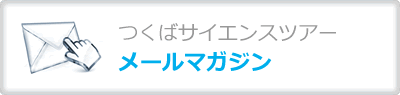 つくばサイエンスツアーメールマガジン