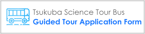 Application Form of Tsukuba Science Tour Bus Guided Tour