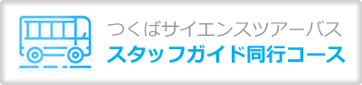 つくばサイエンスツアーバススタッフガイド同行コース