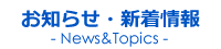 お知らせ・新着情報-News&Topics-