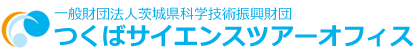 一般財団法人茨城県科学技術振興財団 つくばサイエンスツアーオフィス