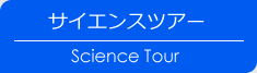 サイエンスツアー