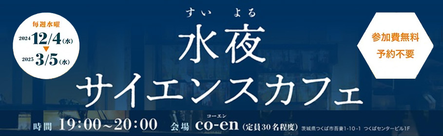 水夜サイエンスカフェ