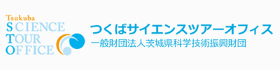 つくばサイエンスツアーオフィス