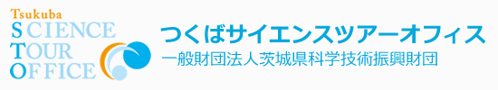 つくばサイエンスツアーオフィスとは