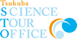 筑波研究学園都市（茨城県つくば市）の研究所・研究機関・研究施設等の見学・観光案内：つくばサイエンスツアーオフィス