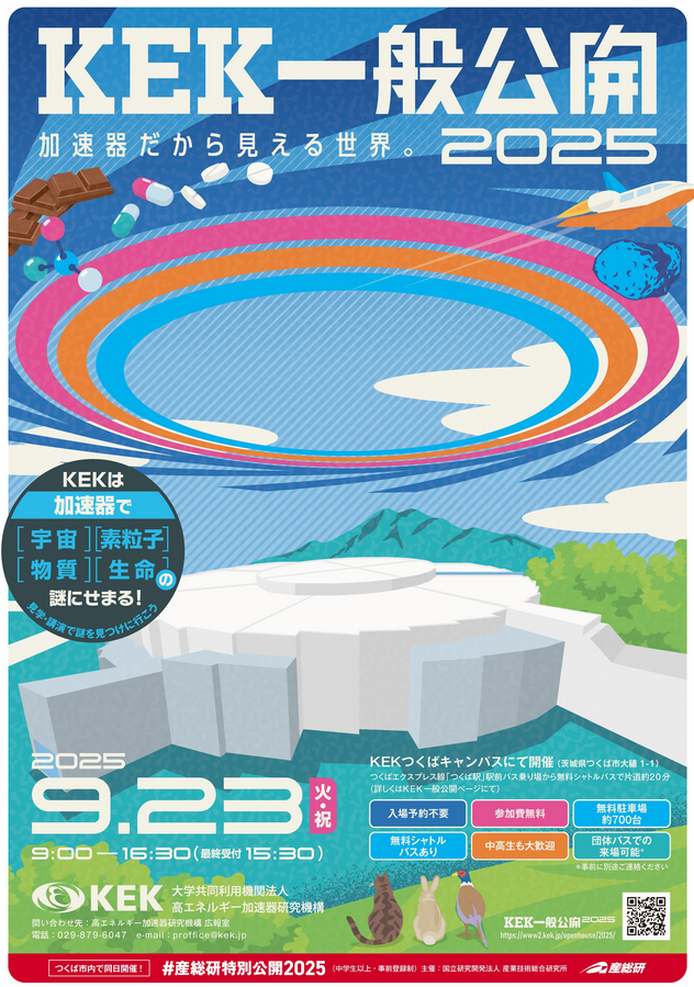 筑波研究学園都市（つくば市）の研究所・研究機関・見学施設の見学