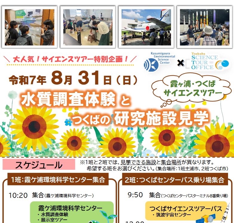 霞ヶ浦・つくばサイエンスツアー