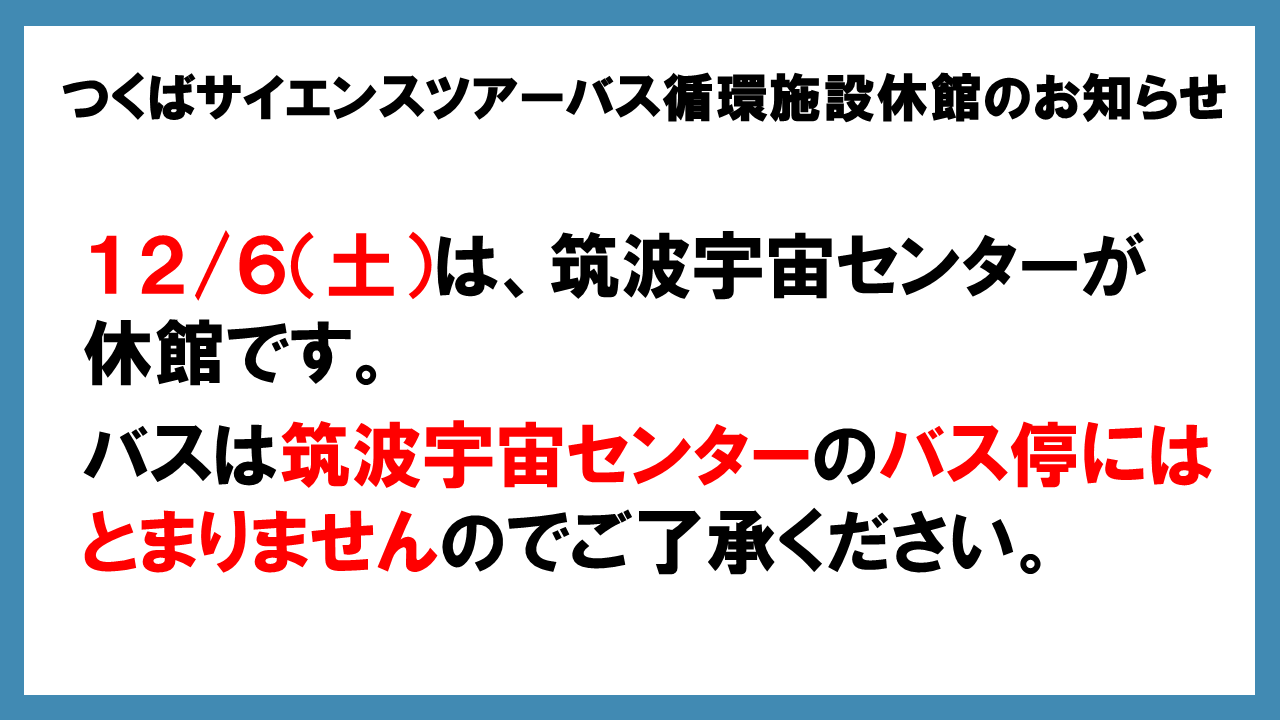 宇宙ｾﾝﾀｰ休館