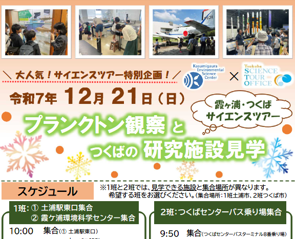 水質調査体験とつくばの研究施設見学