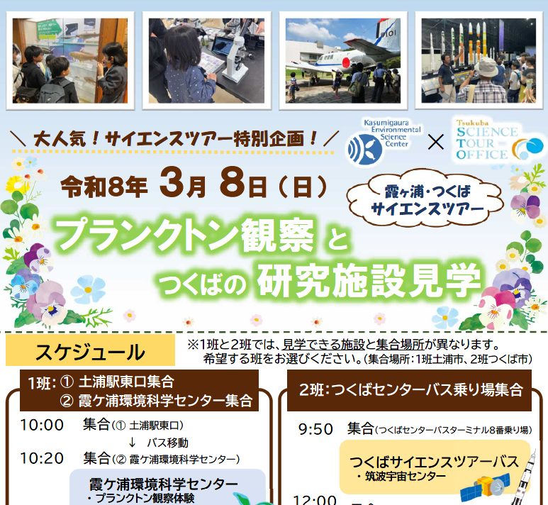 プラクトン観察とつくばの研究施設見学