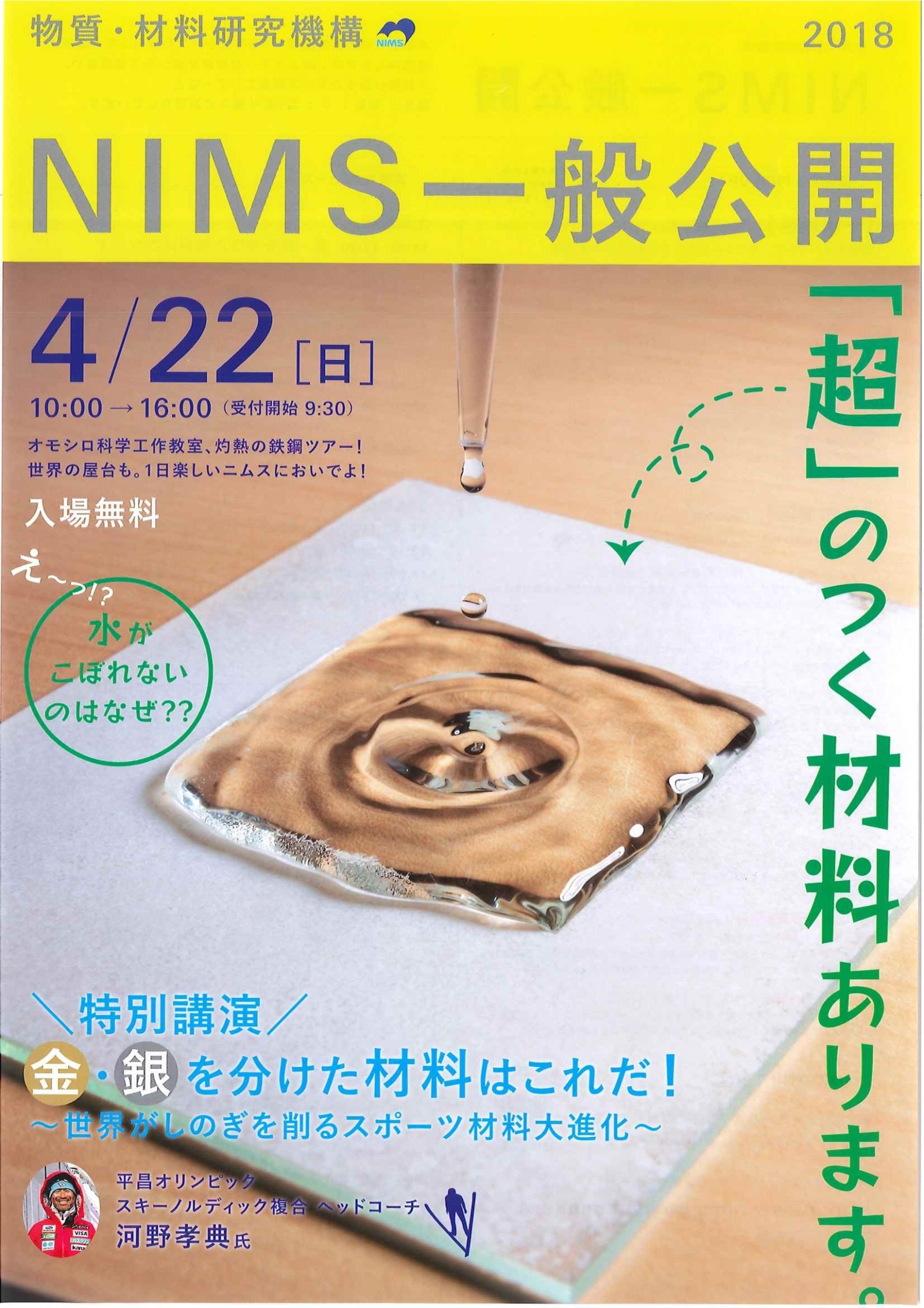 2018 物質・材料研究機構 NIMS　一般公開　
