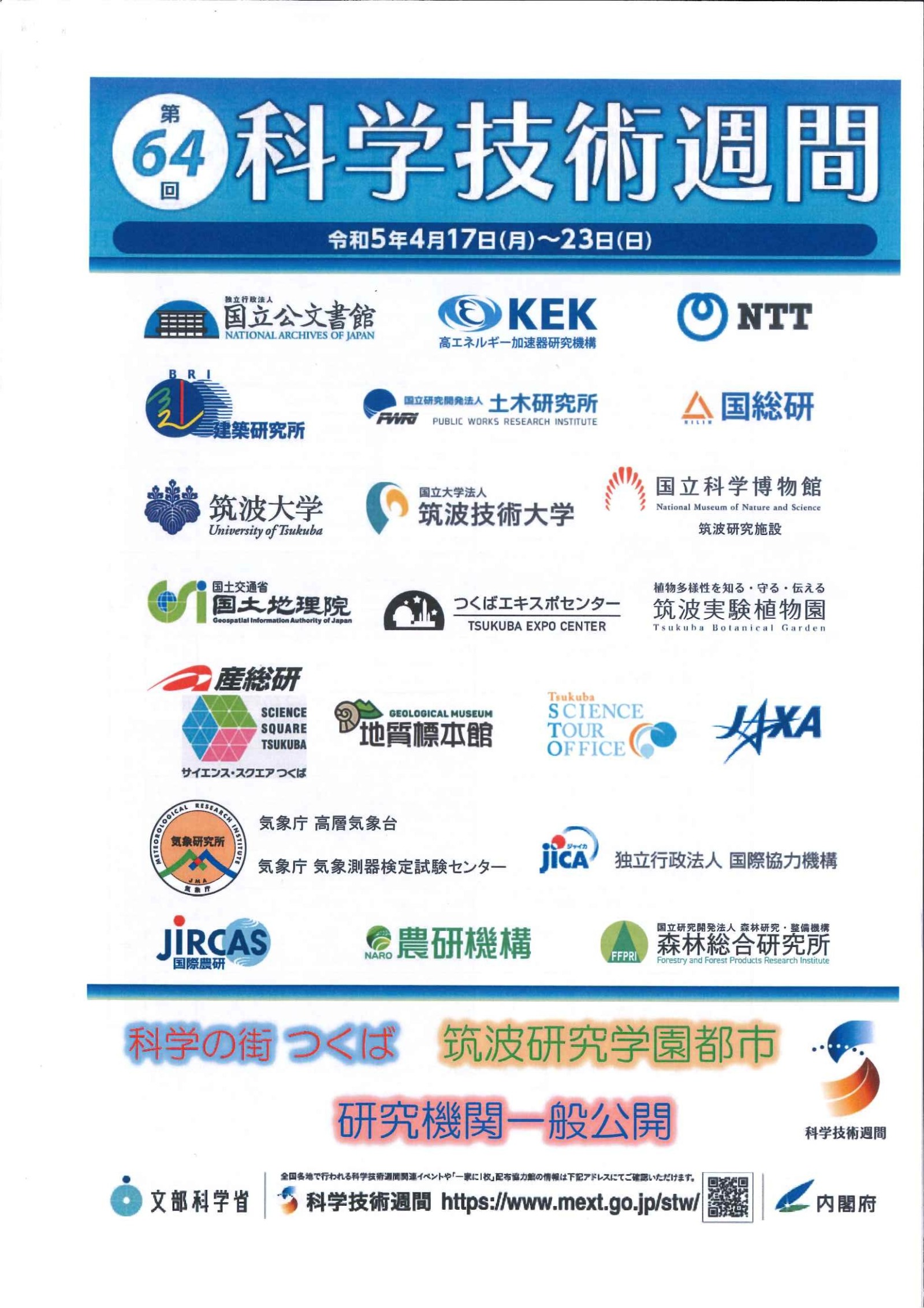 筑波研究学園都市（つくば市）の研究所・研究機関・見学施設の見学
