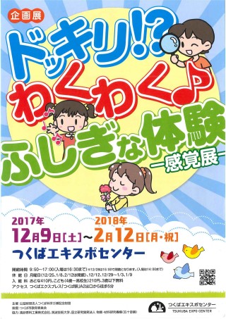 ドッキリ!わくわく♪ふしぎな体験-感覚展-