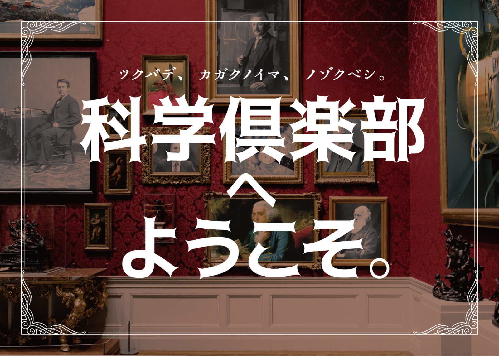 科学倶楽部へようこそ。