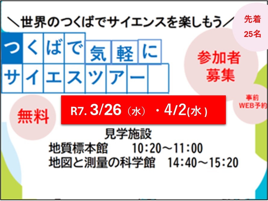 気軽にサイエンスツアー