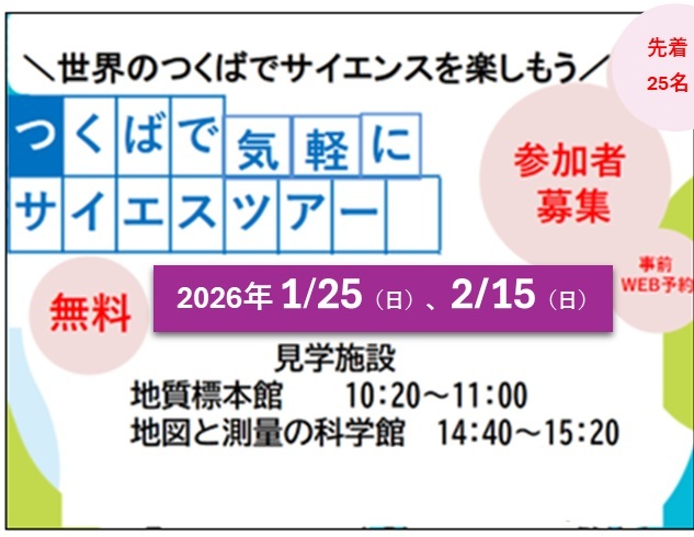 気軽にサイエンスツアー