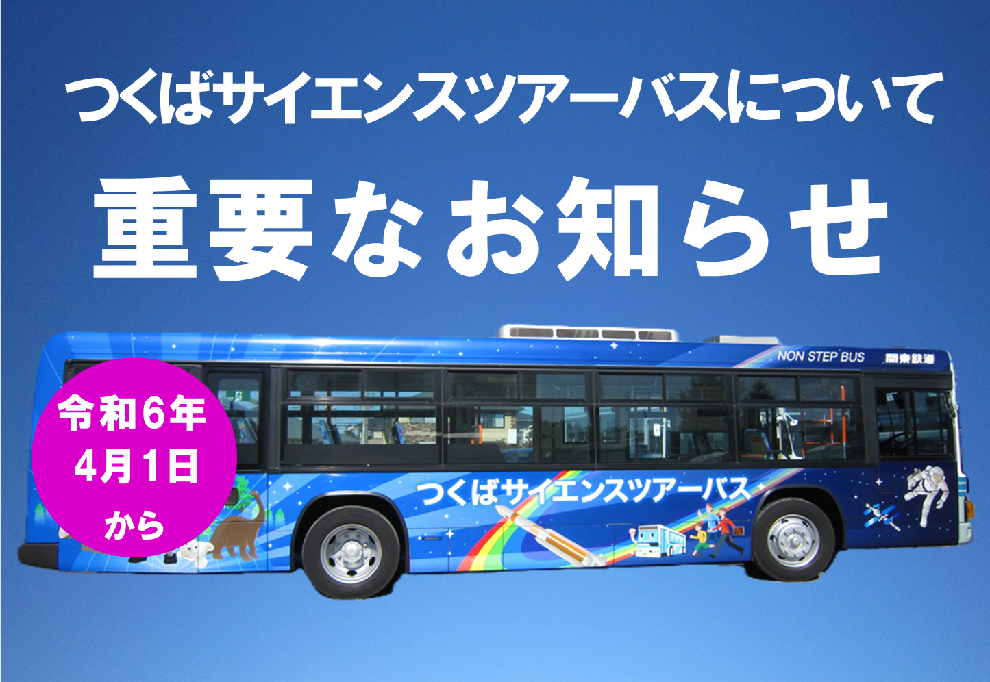 バス改定R6.4.1