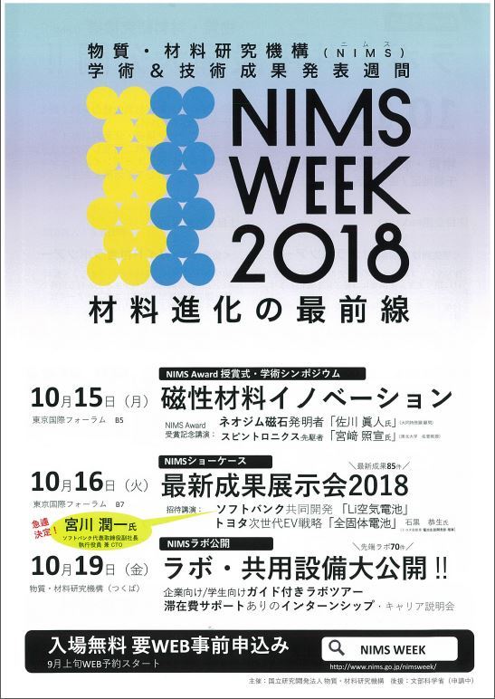 NIMS WEEK 2018 材料進化の最前線