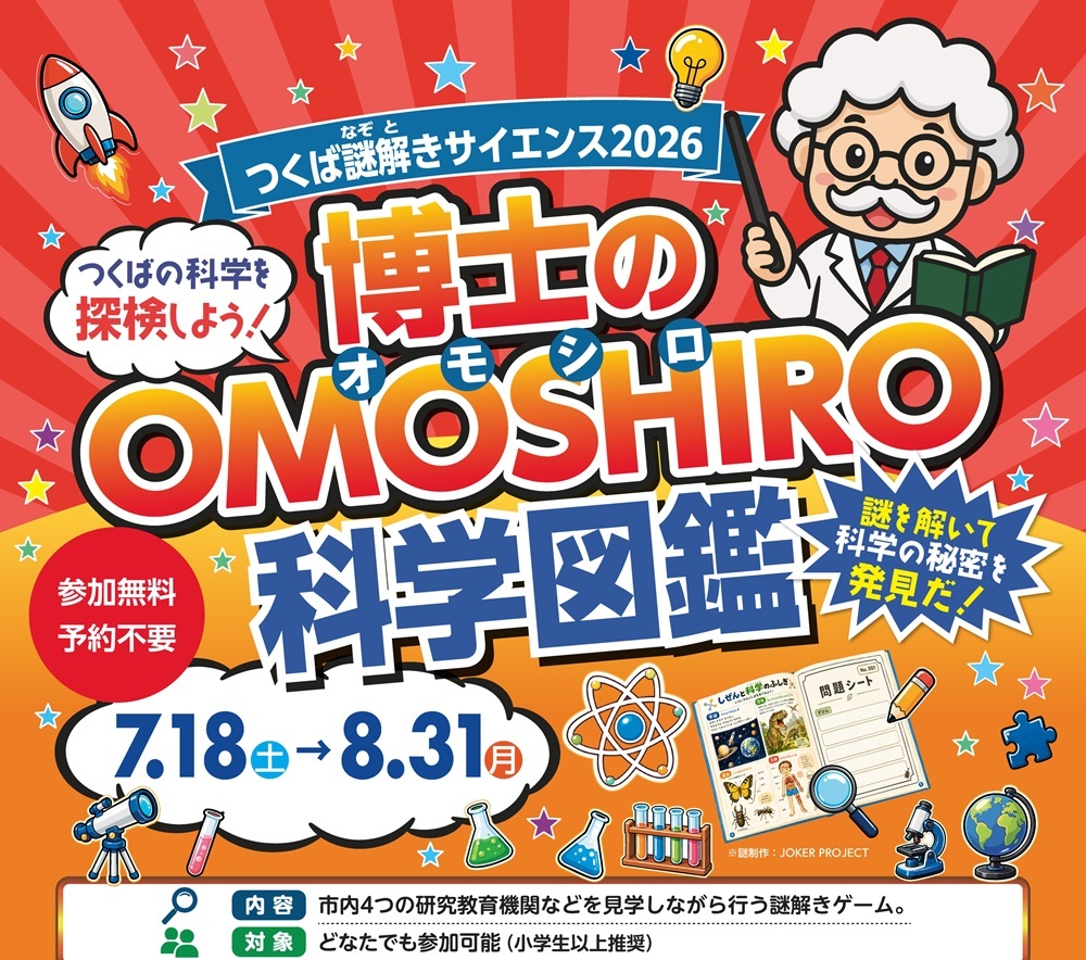 2026謎解きサイエンス　博士のOMOSHIRO科学図鑑