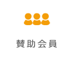 筑波研究学園都市の見学支援つくばサイエンスツアーの賛助会員一覧