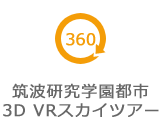 筑波研究学園都市の見学3D V-360ツアー　