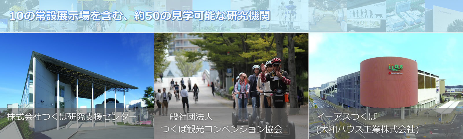 筑波研究学園都市 つくば市 の研究所 研究機関 見学施設の見学 観光支援 つくばサイエンスツアーオフィス つくば市 筑波研究学園都市 つくば市 の研究所 研究機関 見学施設の見学 観光支援 つくばサイエンスツアーオフィス つくば市